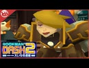 【ロックマンDASH2】完全初見！PS3の罠　進行不能フリーズバグに直面【実況】part4