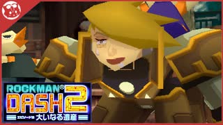 【ロックマンDASH2】完全初見！PS3の罠　進行不能フリーズバグに直面【実況】part4