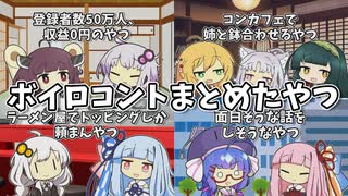 【VOICEROID劇場】ボイロコントまとめたやつ【ショートコント集】