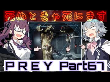 【Prey】Part.67 そうだ、宇宙に行こう。into the Nightmare【CeVIO実況/小春六花・夏色花梨】