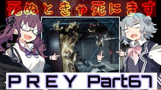 【Prey】Part.67 そうだ、宇宙に行こう。into the Nightmare【CeVIO実況/小春六花・夏色花梨】