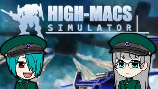 【HIGH-MACS simulator】ユベシュはグリフォンを駆る【オリキャラでゆっくり実況】