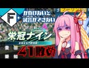 ファイターズが負けないと試合ができない栄冠ナイン41敗目【VOICEROID実況】