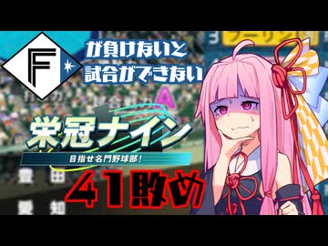 ファイターズが負けないと試合ができない栄冠ナイン41敗目【VOICEROID実況】