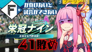 ファイターズが負けないと試合ができない栄冠ナイン41敗目【VOICEROID実況】