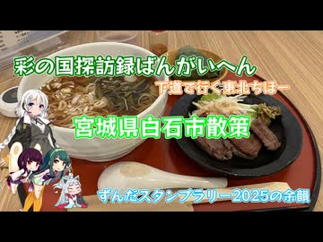東北ずん子スタンプラリー2025の余韻「宮城県白石市散策」【彩の国探訪録番外編】