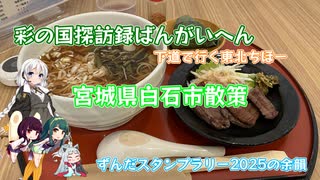 ずんだスタンプラリー2025の余韻「宮城県白石市散策」【彩の国探訪録番外編】