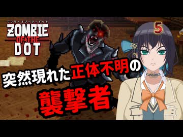 【ゾンビ・オブ・ザ・ドット】ぞんびおぶざどっとっ！その5【ソフトウェアトーク実況】