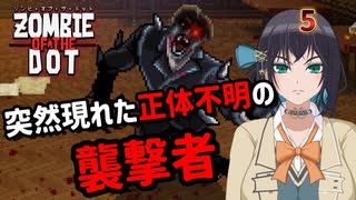 【ゾンビ・オブ・ザ・ドット】ぞんびおぶざどっとっ！その5【ソフトウェアトーク実況】