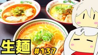 137_生麺_ラーメンその３