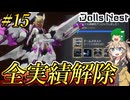 【Dolls Nest】#15(Final) 全実績解除目指して2～3週目を駆け抜ける！！【ドールズネスト】【ゆっくり＆ボイボ実況】