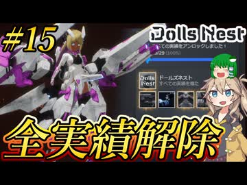 【Dolls Nest】#15(Final) 全実績解除目指して2～3週目を駆け抜ける！！【ドールズネスト】【ゆっくり＆ボイボ実況】