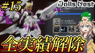 【Dolls Nest】#15(Final) 全実績解除目指して2～3週目を駆け抜ける！！【ドールズネスト】【ゆっくり＆ボイボ実況】