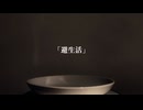 避生活/音街ウナ