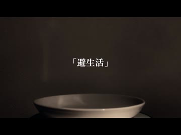 避生活/音街ウナ