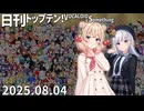 日刊トップテン！VOCALOID＆something【日刊ぼかさん2025.08.04】