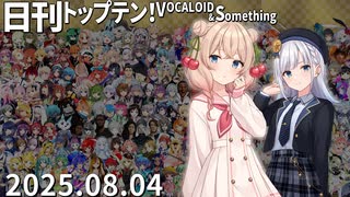 日刊トップテン！VOCALOID＆something【日刊ぼかさん2025.08.04】