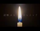 俯瞰するカルチャア/重音テト