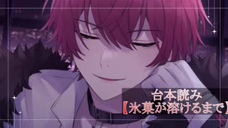 25.8.12 甘々注意 〖氷菓が溶けるまで〗