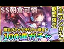 【ヘブバン】期間限定ユニゾンガチャ！SS朝倉可憐100連ガチャ！3.5周年記念で神引きor爆死！？まさかのかれりん＆カレンちゃんユニゾン！第五章中編で活躍【ヘブンバーンズレッド】【ガチャ動画】