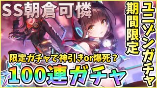 【ヘブバン】期間限定ユニゾンガチャ！SS朝倉可憐100連ガチャ！3.5周年記念で神引きor爆死！？まさかのかれりん＆カレンちゃんユニゾン！第五章中編で活躍【ヘブンバーンズレッド】【ガチャ動画】