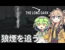 【The Long Dark】ずんだもんとつむぎの極限極寒サバイバル遭難生活 Part68【ゆっくり実況】【VOICEVOX実況】