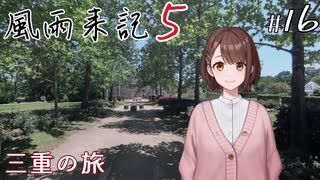 【風雨来記5】#16　三重の旅　音声 紲星あかり　PS4版