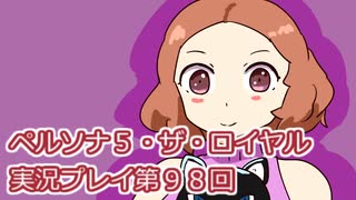 ペルソナ５・ザ・ロイヤル実況プレイ第９９回