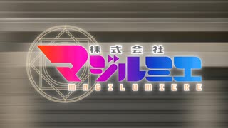 株式会社マジルミエ OP＆ED