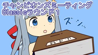 ウマ娘プリティーダービーチャンピオンズミーティングClassicラウンド１