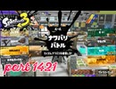 2025春 Fresh Seasonカタログレベル100を目指す！！【Splatoon3実況part1421】
