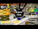 2025春 Fresh Seasonカタログレベル100を目指す！！【Splatoon3実況part1422】