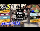 2025春 Fresh Seasonカタログレベル100を目指す！！【Splatoon3実況part1423】