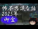 【怖い話】2025年　御盆にも怖不思議な話