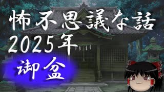 【怖い話】2025年　御盆にも怖不思議な話