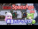【Factorio SA】適温のアクィロ / 漆黒のSpaceAge #16