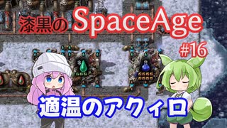 【Factorio SA】適温のアクィロ / 漆黒のSpaceAge #16