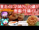 【とり料理祭2025夏】東北イタコお姉さん１９歳が唐揚げを揚げるよ（ゆかりさんもいるよ）【ボイスソフト自作立ち絵投稿祭】