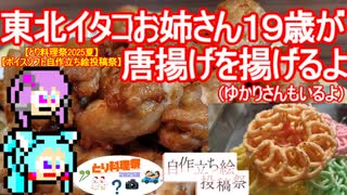 【とり料理祭2025夏】東北イタコお姉さん１９歳が唐揚げを揚げるよ（ゆかりさんもいるよ）【ボイスソフト自作立ち絵投稿祭】