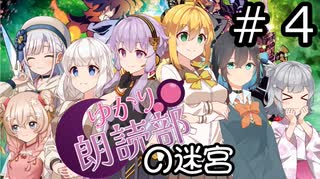 【世界樹の迷宮３】朗読部の迷宮　#４【ソフトウェアトーク実況】
