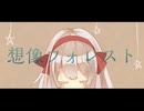 【オリジナルMVで歌ってみた】想像フォレスト / tor