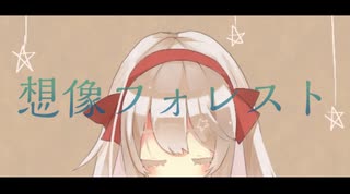 【オリジナルMVで歌ってみた】想像フォレスト / tor