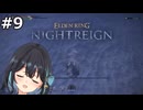【宮舞モカ】エルデンリング、狙い撃つぜ　Part9【ELDEN RING NIGHTREIGN】