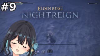 【宮舞モカ】エルデンリング、狙い撃つぜ　Part9【ELDEN RING NIGHTREIGN】