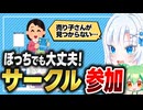 ぼっちでも大丈夫！サークル参加のコツ【ボイボ解説】