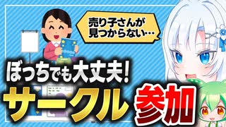 ぼっちでも大丈夫！サークル参加のコツ【ボイボ解説】