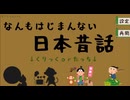 【なんもはじまんない日本昔話】なんにもはじまらない浦島太郎がはじまらなかった…！【Part2 夏のフリーゲーム祭 第1弾】