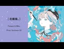 【ボカロラップ】花模様。/ Fukase & 初音ミク (Prod. Synthese 32)
