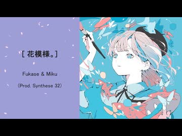 【ボカロラップ】花模様。/ Fukase &amp; 初音ミク (Prod. Synthese 32)
