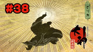 【ぽつぽつ実況 #38】ウエペケレ【大神】